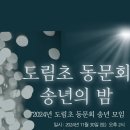 2024년도 도림초 총동문 송년모임 이미지