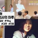 김소형 한의사 일상 브이로그 vlog 조회수 9.6천회 3년 전 이미지