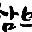 쌈브소사점 이미지