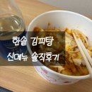 한솥도시락 대전장대점 | 한솥도시락 한남대후문점 김피탕 신메뉴 후기 6,700원 솔직리뷰