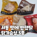 서동 맛에 반했닭 냉동 닭가슴살 양념 5종 내돈내산 후기 리뷰