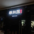 진숙목장 이미지