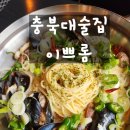 이쁘롬 | 청주 충북대술집 핫플 파스타 술집 [이쁘롬] 후기