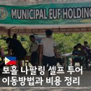 프리랑 | 보홀 나팔링 셀프 투어 프리다이빙 후기 이용방법과 비용 정리