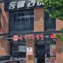 두거리우신탕석남점