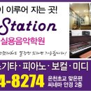 수실용음악학원