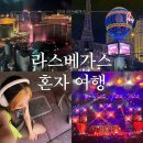 히트호텔(HIT) | 라스베가스 3박 4일 혼자 여행 일정 공유 (feat.에이브릴라빈)