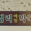 송정리 막국수 이미지