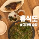 휴식 | 교대역 술집 한식 주점 휴식도 솔직후기