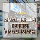 야미마트 - 무안군 남악5로26번길 25-9 | 고양시 원흥 도래울 맛집 치즈 핵폭탄의 습격 시카고야미피자 방문후기