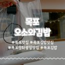 더좋은김밥 | 목포 현지인맛집 오소와김밥 고소한 참기름 냄새와 재료가 좋은 김밥 포장 후기