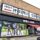 K2휘트니스클럽 | 용인 수지 아동스포츠 성인인라인 “티맥스스포츠” 인라인스케이트 인라인 강습 가능한 곳