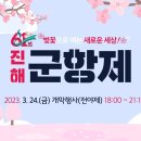 230324 [ 영동tv, 니엔, 스타이슈, 가요별사랑 /제61회 진해군항제 개막행사 ] 꽃피는 사랑노래,당신만이,풍악 이미지