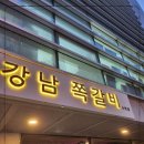 강남쪽갈비 - 시흥시 서울대학로264번길 25 | 강남쪽갈비