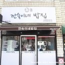 깐숙이네밥집