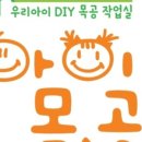 동네목수공방