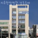 치휴한방병원 이미지