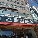 스완양분식 티스토리