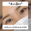 세교동주민센터 사거리 | 은행사거리 속눈썸펌 잘하는 곳 “소이뷰티”