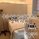 [동구샘터]  아로마테라피 | 울산 동구 에스테틱 원탑 ‘숨테라피’ 웨딩관리 추천