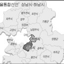 성남-하남시 통합추진 배경 이미지