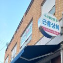 근흥상회