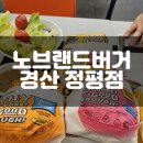 노브랜드경산정평점 이미지