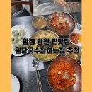 망원1빗물펌프장 | 합정 망원 찐맛집 추천 원당국수잘하는집