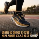 (주)시에로 | 호카 시에로 X1 2.0 런닝화 마라톤화 블랙 골드 1162053-BKGD 솔직 후기