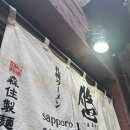하루카 | 삿포로 라멘 추천 | 한 시간 웨이팅도 아깝지 않았던 라멘 하루카 후기