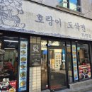 평화PC방 | [맛집후기] 경희대 서울캠 앞 회의역 맛집 "호랑이도삭면"