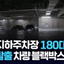 일본 지하주차장 180대 침수, 극적 탈출 차량 블랙박스 보니 이미지