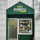 국어발전소국어논술교습소 이미지