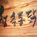 청춘통닭