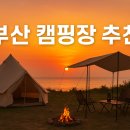 만석꾼캠핑장 | 부산 캠핑장 추천 | 바다·도심·감성 캠핑 완벽 정리!
