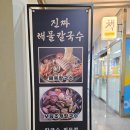 자연대로 | 하늘도시 점심 맛집 깔끔한 맛 단심칼국수 진짜해물칼국수 후기