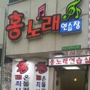 홍노래연습장 이미지