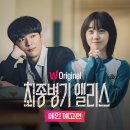 TV감상.최종병기 앨리스(2022)-스포있음 이미지