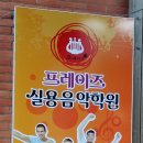 프레이즈음악학원 - 관악구 관악로37길 15 | 프레이즈음악학원