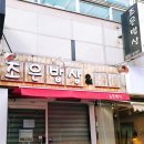 조은하루식당 이미지