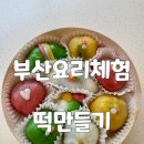 남구노인복지관 | 부산복지관 부산육아종합지원센터 단오 명절 카스테라인절미 바람떡 만들기 요리출강 후기