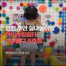키즈꿈터어린이집 | 아이사랑꿈터 미추홀구 6호점 주안 아이랑 실내갈만한 곳
