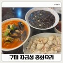 일품자금성 | 구미 산동중국집 자금성중화요리 가족 외식으로 만족한 주말 점심