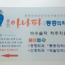 용인아나파마취통증의학과의원 이미지