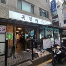 암사쪽갈비상일점 | 내돈 내산 상일동 술집 : 암사 쪽갈비 후기