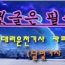 민주노총 서비스연맹 전국대리운전노동조합 아치들아.. 이미지