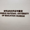 공주교육대학교 박물관 이미지