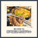 동백얼큰샤브칼국수 | [통영]정량동에 이런곳이?동백얼큰샤브칼국수