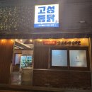 만복국수대구FC아레나점 | 대팍ㅣ축구경기전_후로 식사or뒷풀이 하기 좋은 식당 2곳 추천(만복 국수집대구fc아레나점/고성통닭)