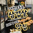 수정 | 대전 오류동 삼겹살 맛집 수정삼겹살 현지인 단골 후기